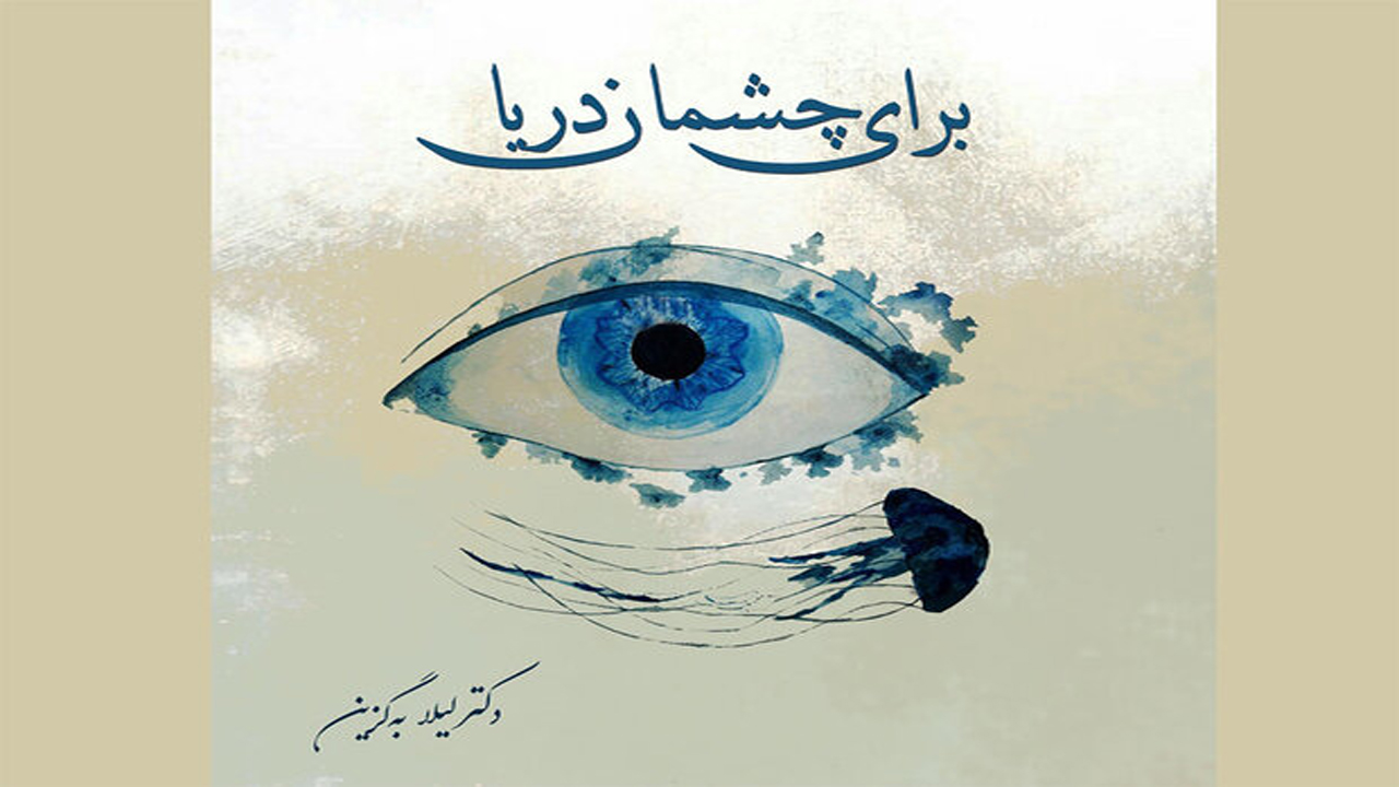 انتشار کتاب مجموعه شعر برای چشمان دریا در شیراز