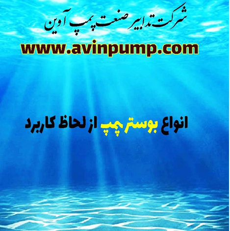 تولید کننده انواع بوستر پمپ آب، بوستر پمپ آبرسانی، بوستر پمپ آتش نشانی