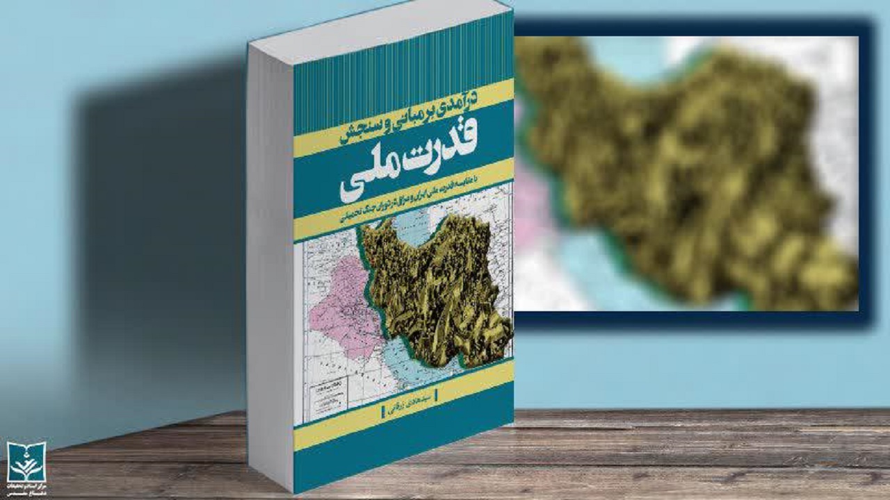 کتاب «درآمدی بر مبانی و سنجش قدرت ملی» رونمایی شد