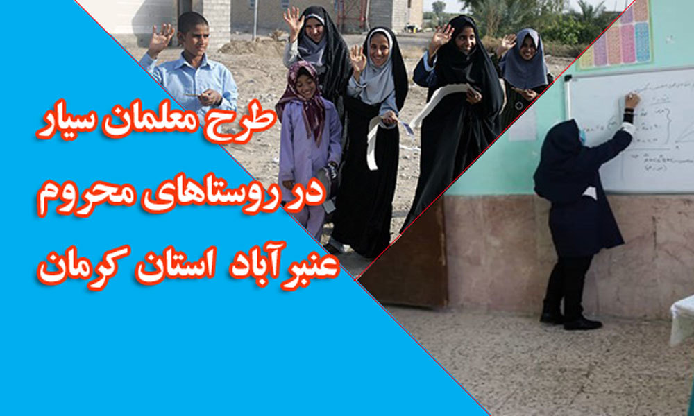 مشق مهربانی معلمان سیار در روستا‌های محروم عنبرآباد