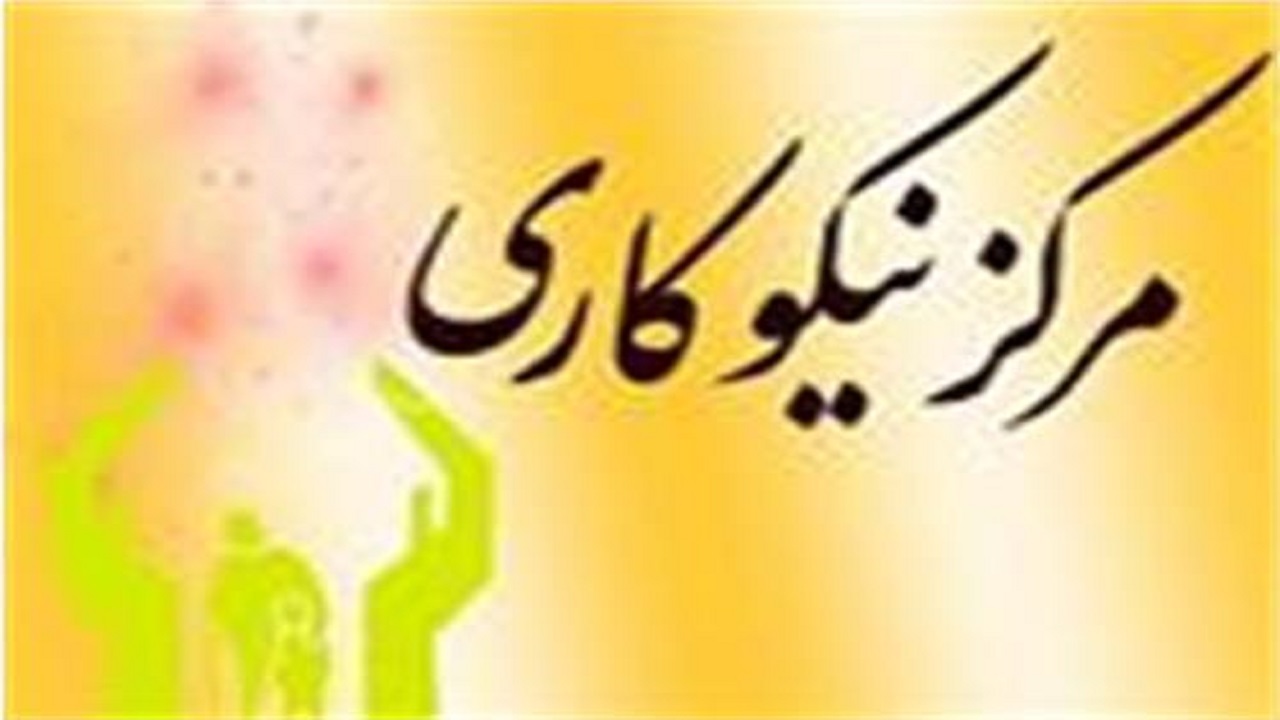 فعالیت ۳ مرکز نیکوکاری کاریابی در چهارمحال و بختیاری