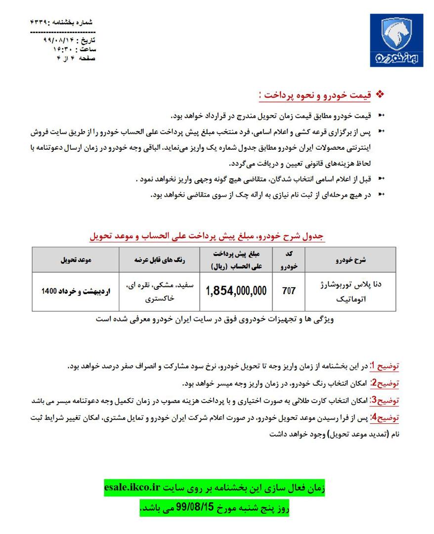 پیش فروش دناپلاس توربوشارژ اتوماتیک آغاز می&zwnj;شود