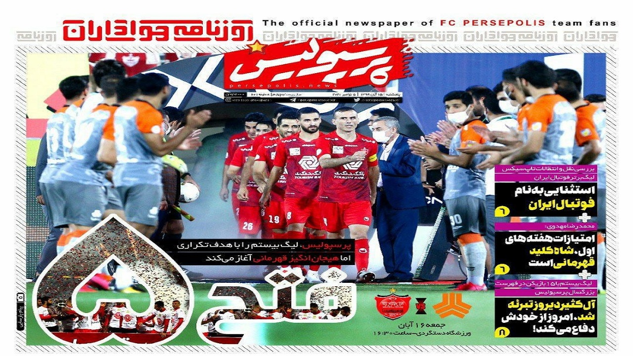 روزنامه پرسپولیس - ۱۵ آبان