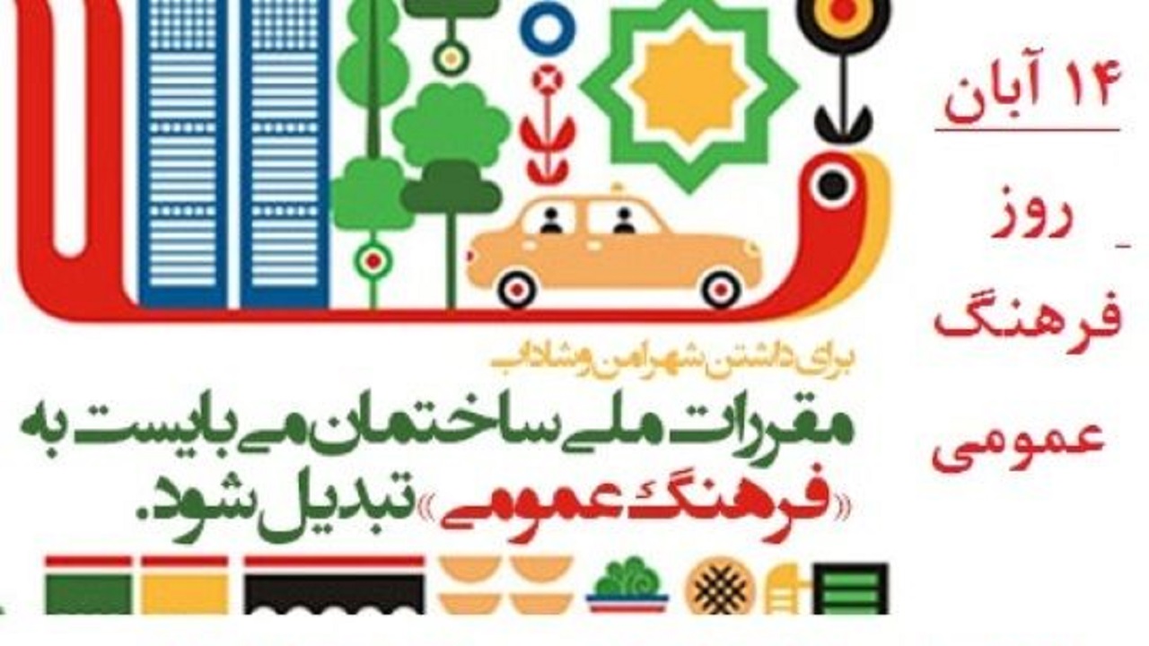 ۱۴ آبان روز فرهنگ عمومی است