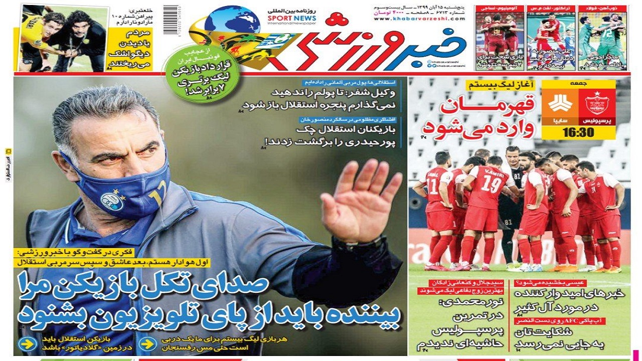 روزنامه&zwnj;های ورزشی ۱۵ آبان
