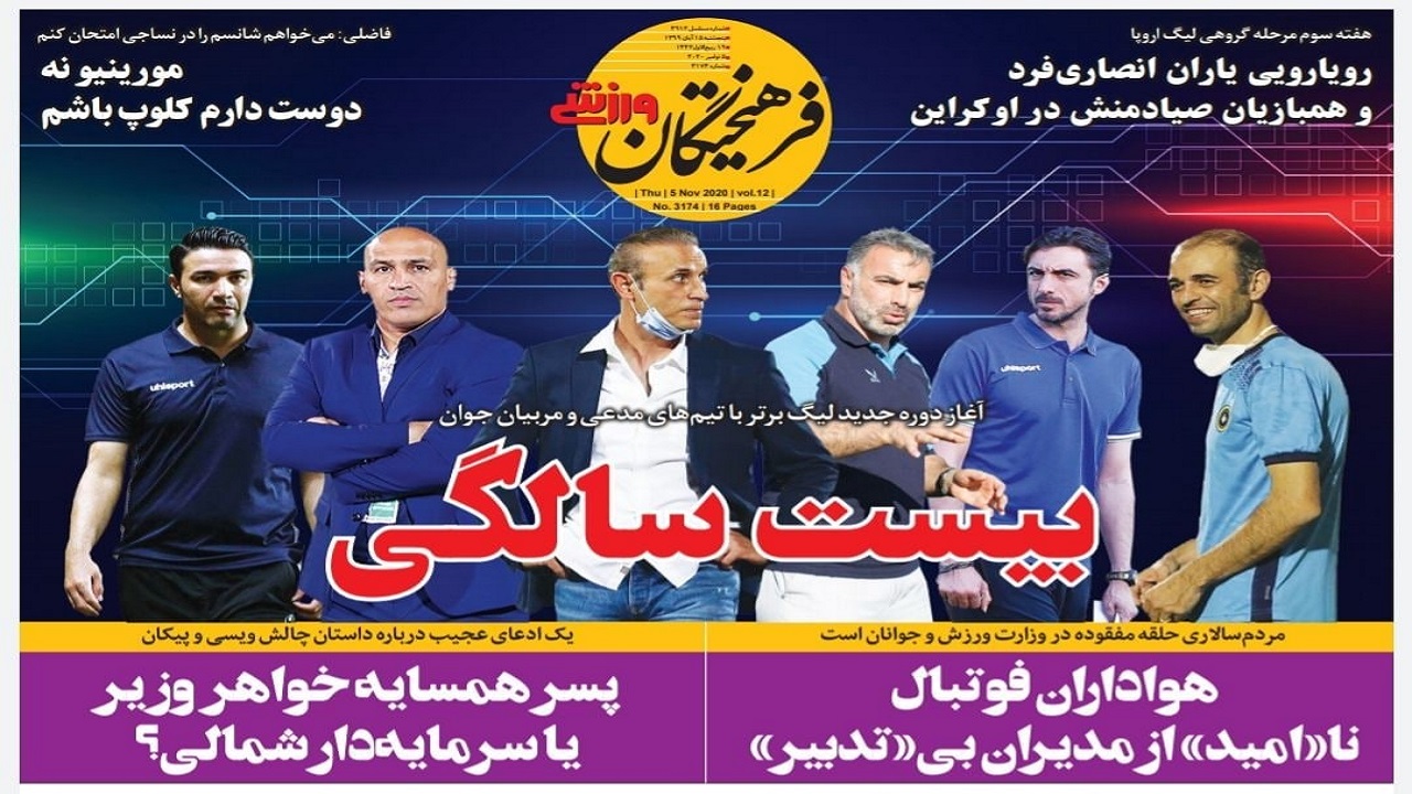 فرهیختگان ورزشی - ۱۵ آبان
