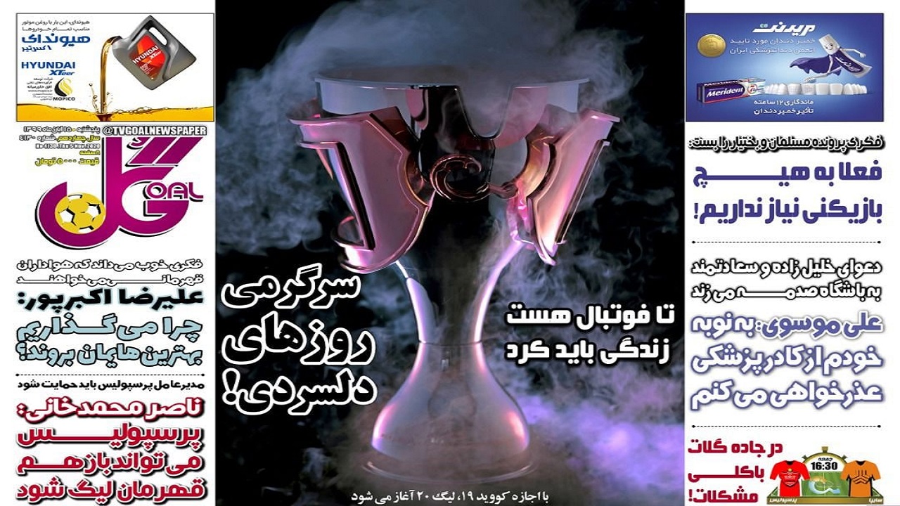 روزنامه گل - ۱۵ آبان