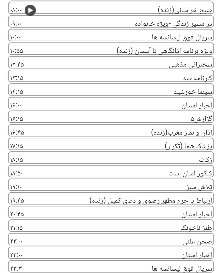 لیست پخش برنامه&zwnj;های سیمای خراسان رضوی