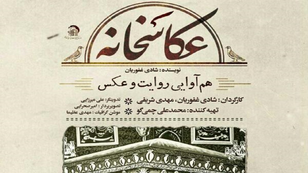 آغاز پخش مجموعه رضوی «عکاسخانه» در فضای مجازی
