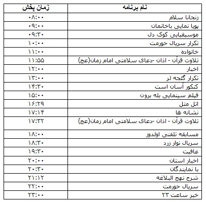 جدول پخش برنامه