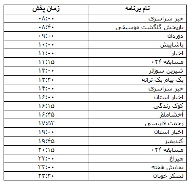 جدول پخش برنامه&zwnj;