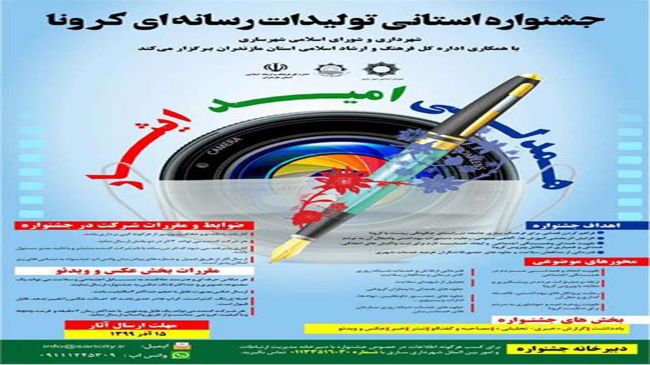 جشنواره استانی تولیدات رسانه‌ای کرونا فراخوان داد