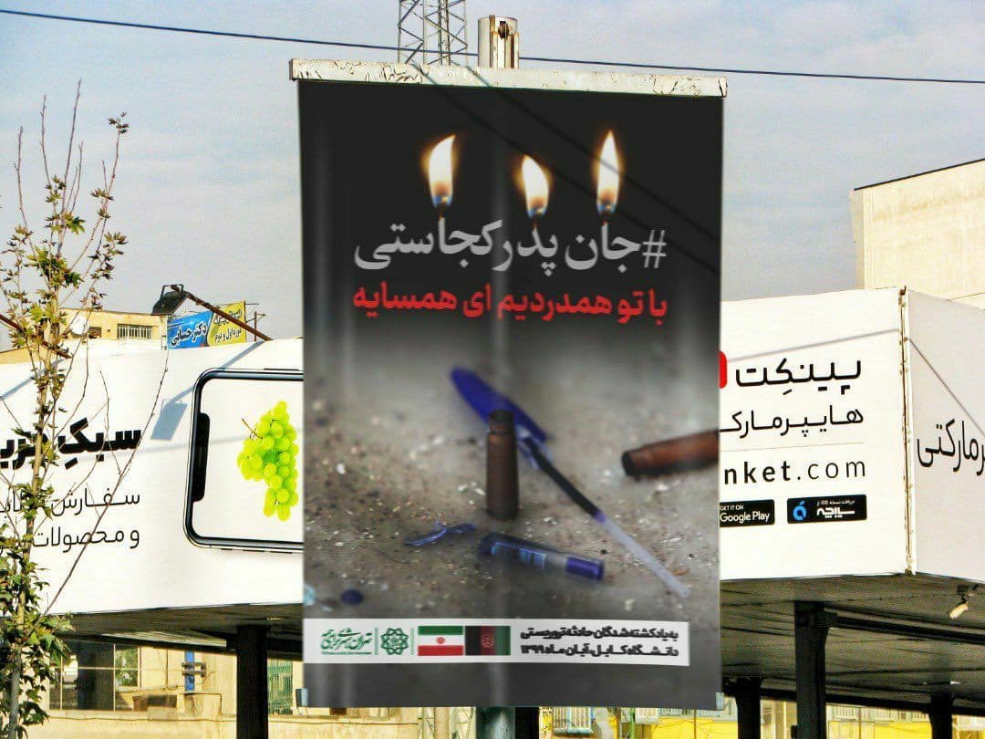 اقدام زیبای شهرداری تهران برای همدردی با ملت افغانستان + عکس