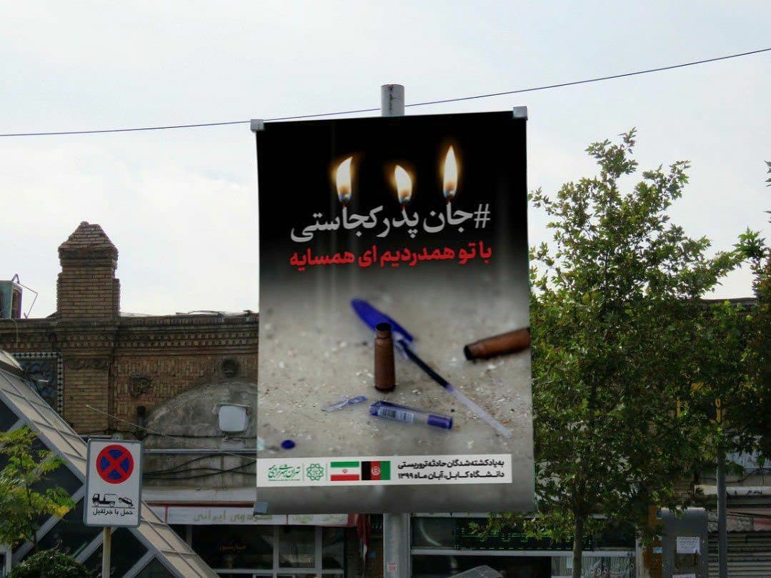 اقدام زیبای شهرداری تهران برای همدردی با ملت افغانستان + عکس