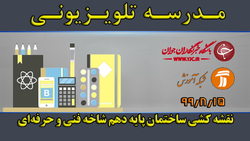 دانلود فیلم درس نقشه‌کشی معماری پایه یازدهم و دوازدهم مورخ ۱۰ آذر