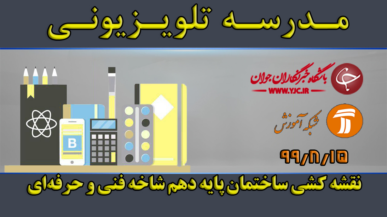 دانلود فیلم کلاس نقشه کشی ساختمان پایه دهم مورخ ۱۵ آبان