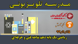 دانلود فیلم درس نقشه‌کشی معماری پایه یازدهم و دوازدهم مورخ ۱۰ آذر