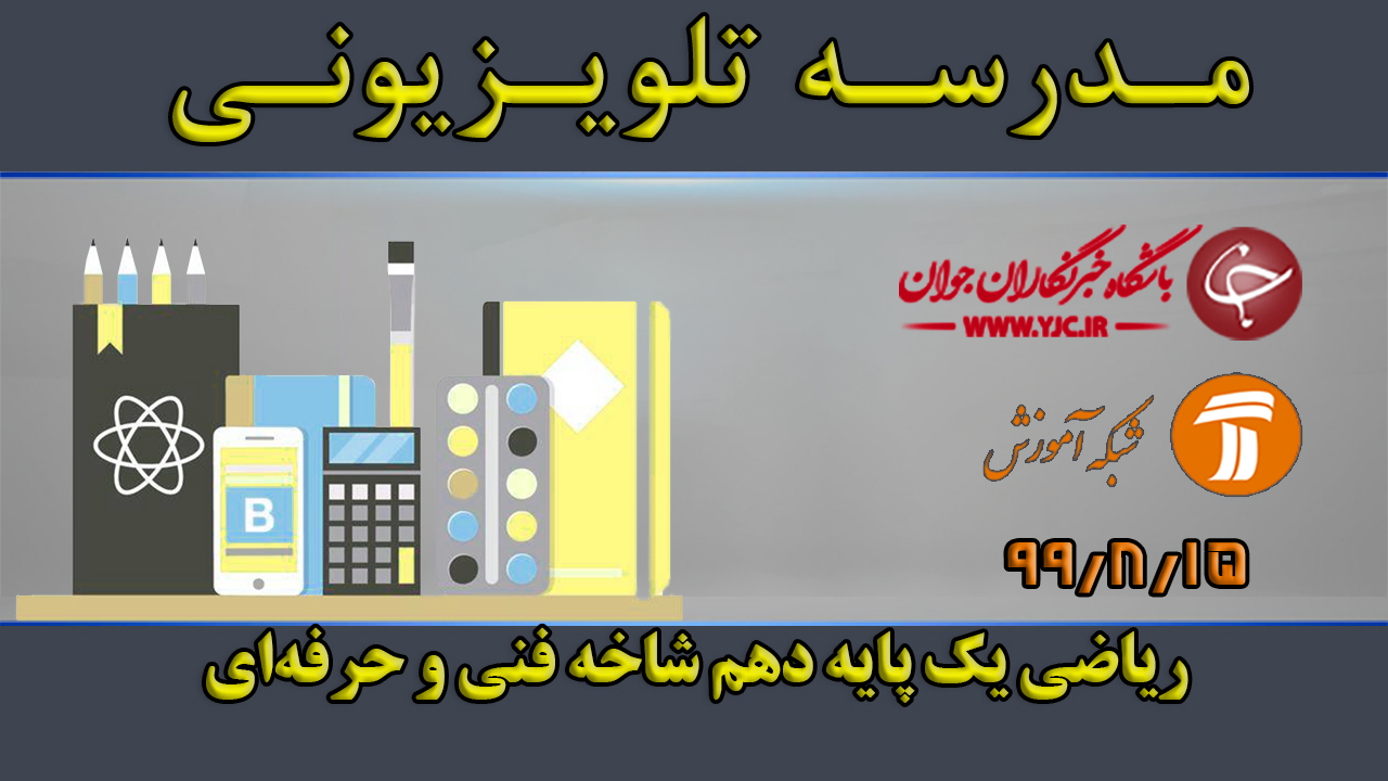 دانلود فیلم کلاس ریاضی یک پایه دهم مورخ ۱۵ آبان
