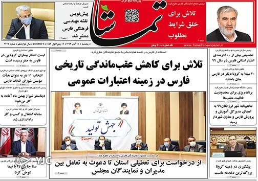 تصاویر صفحه نخست روزنامه&zwnj;های استان فارس روز  پنج شنبه 15 آبان ماه سال ۱۳۹۹