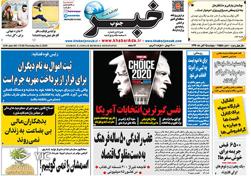 تصاویر صفحه نخست روزنامه&zwnj;های استان فارس روز  پنج شنبه 15 آبان ماه سال ۱۳۹۹
