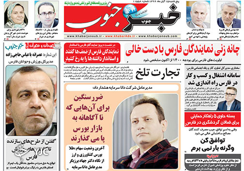 تصاویر صفحه نخست روزنامه&zwnj;های استان فارس روز  پنج شنبه 15 آبان ماه سال ۱۳۹۹
