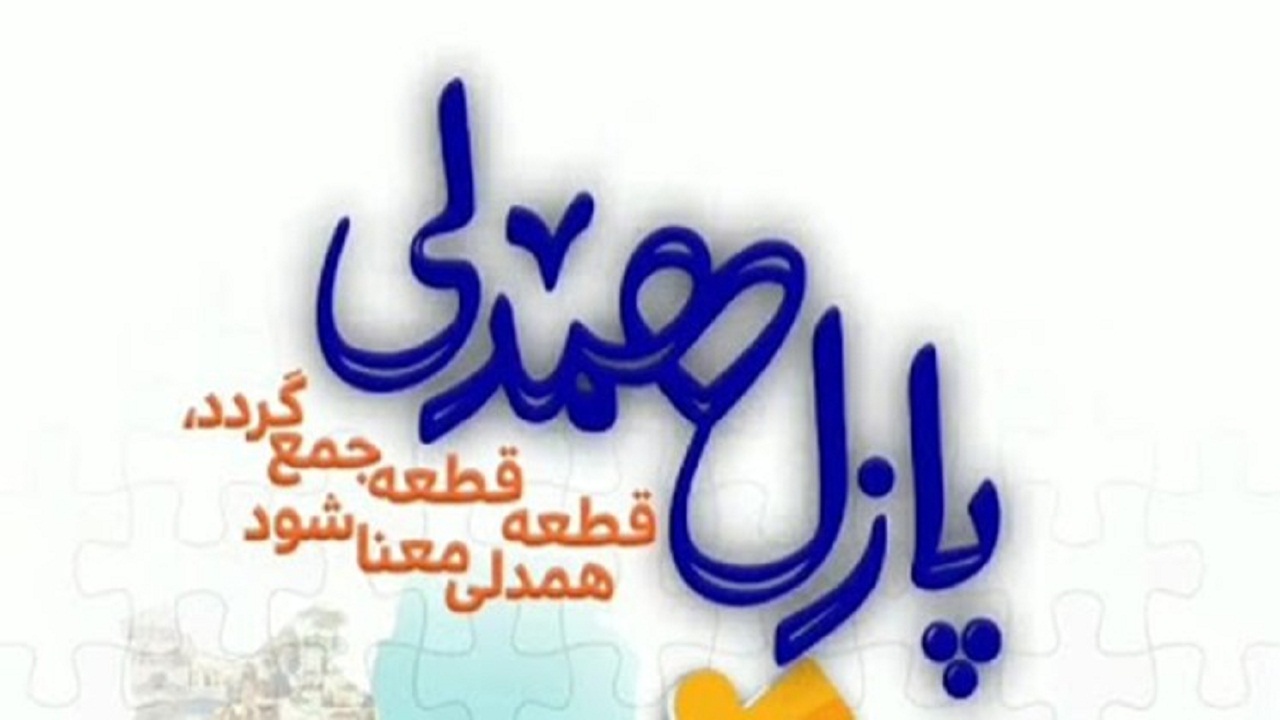 مشارکت ۵۹۶ میلیون و ۶۰۰ هزار ریالی مردم در پویش پازل همدلی