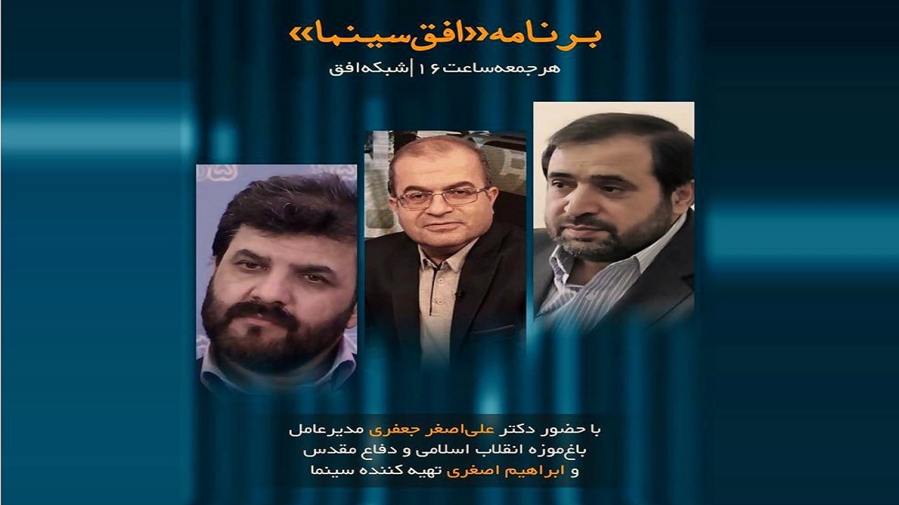 مدیرعامل باغ موزه انقلاب و دفاع مقدس به «افق سینما» می‌رود