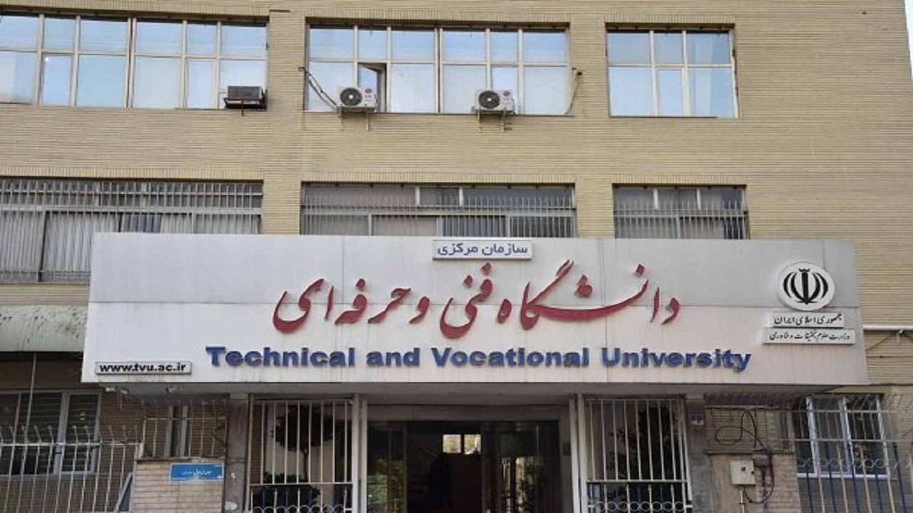 هیات امنای دانشگاه فنی و حرفه‌ای مستقل شد