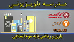دانلود فیلم کلاس بازی و ریاضی پایه سوم ابتدایی مورخ ۱۹ آبان