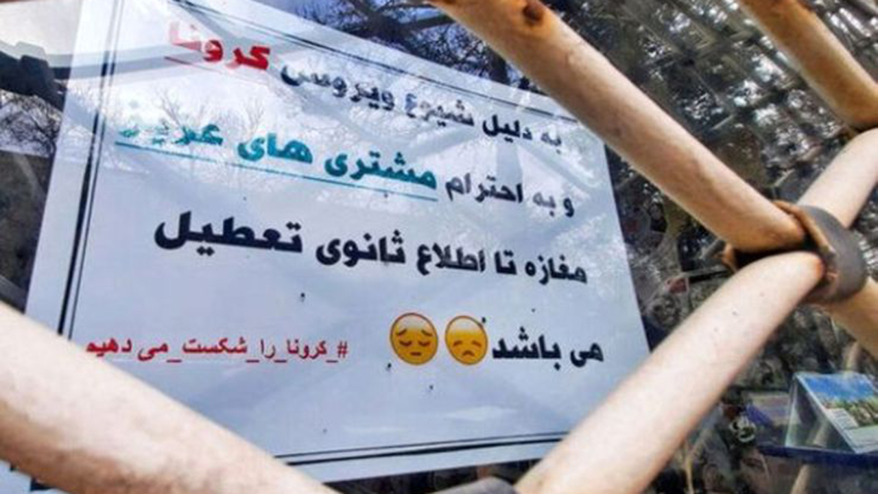 تعطیلی فعالیت اصناف و مشاغل در برخی شهرستان‌های فارس