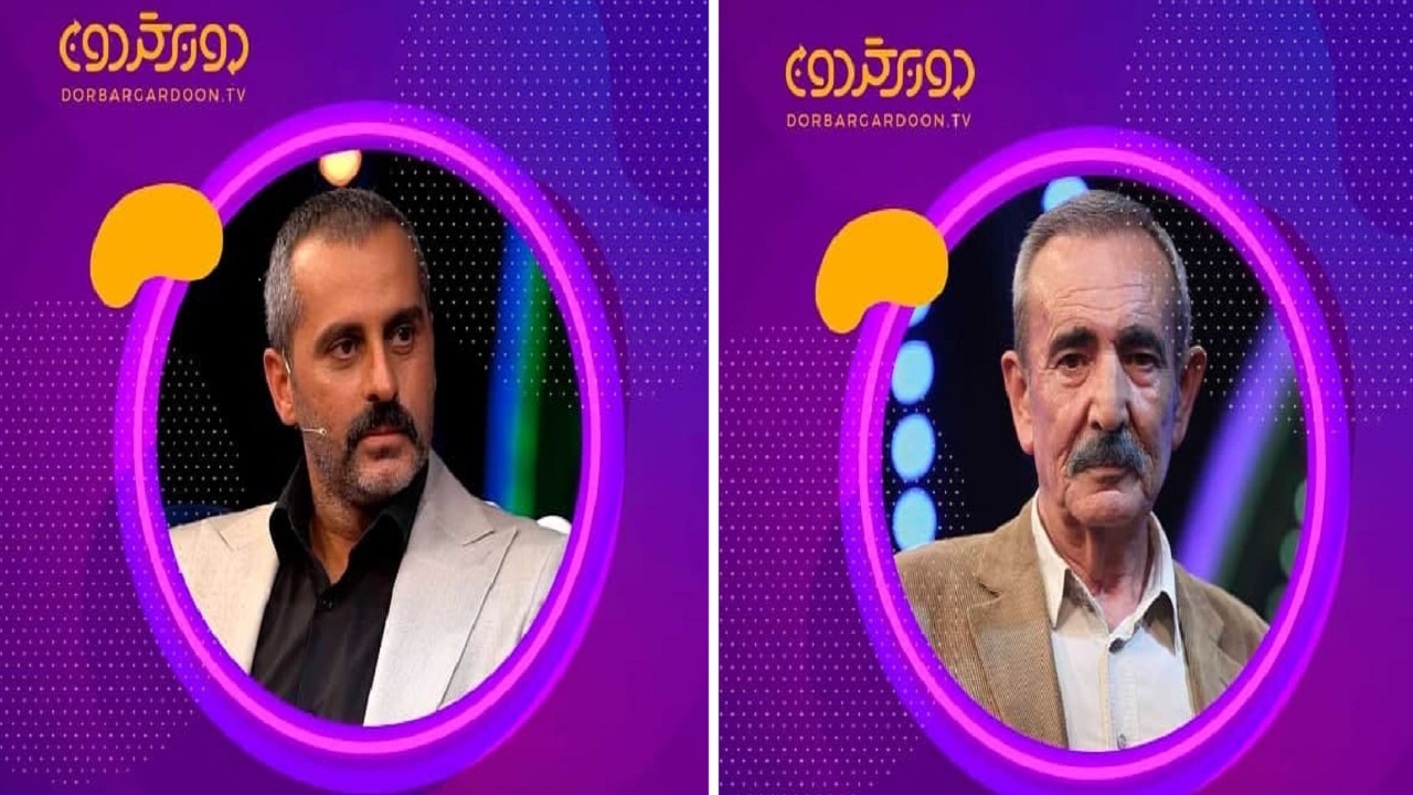 «دوربرگردون» با بیوک میرزایی و علیرام نورایی