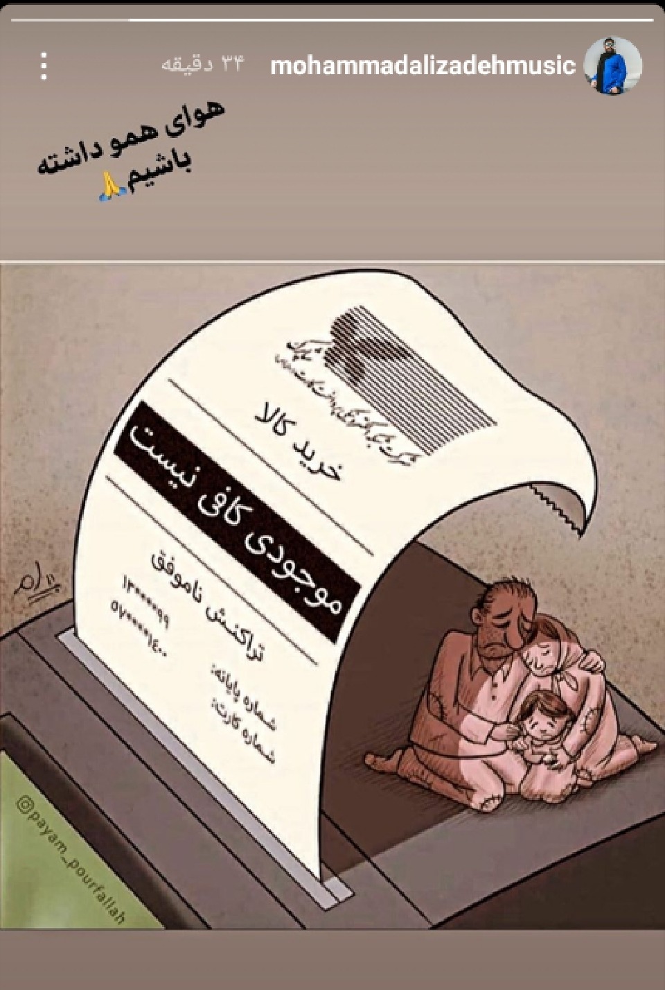 محمد علیزاده از مردم خواست هوای هم را داشته باشند