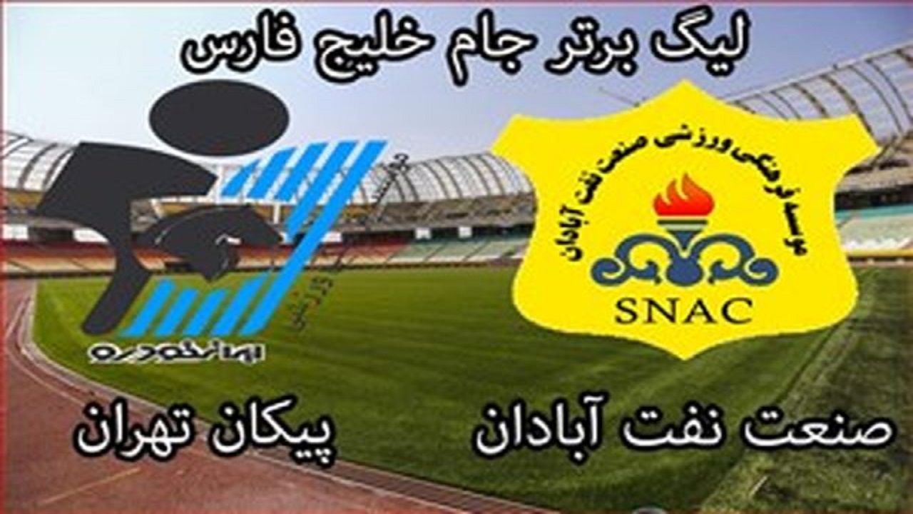 لغو دیدار تیم های فوتبال صنعت نفت آبادان و پیکان تهران