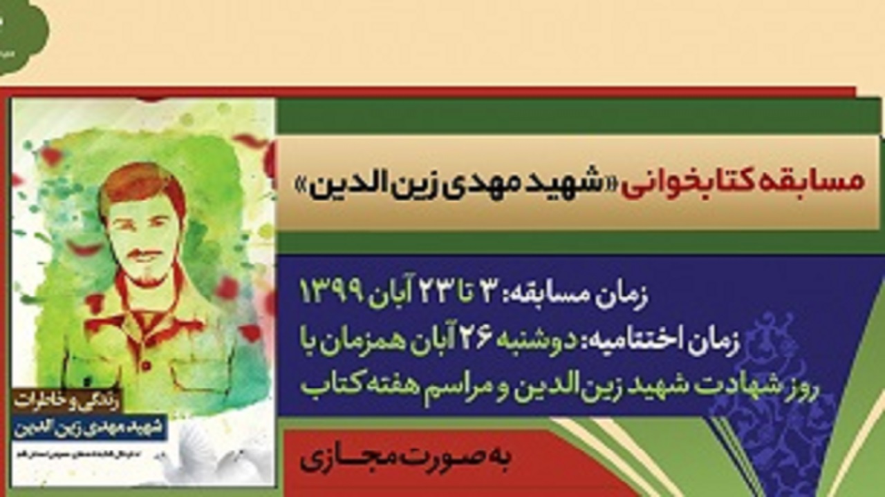 مسابقه کتابخوانی "شهید مهدی زین‌الدین"برگزار می شود