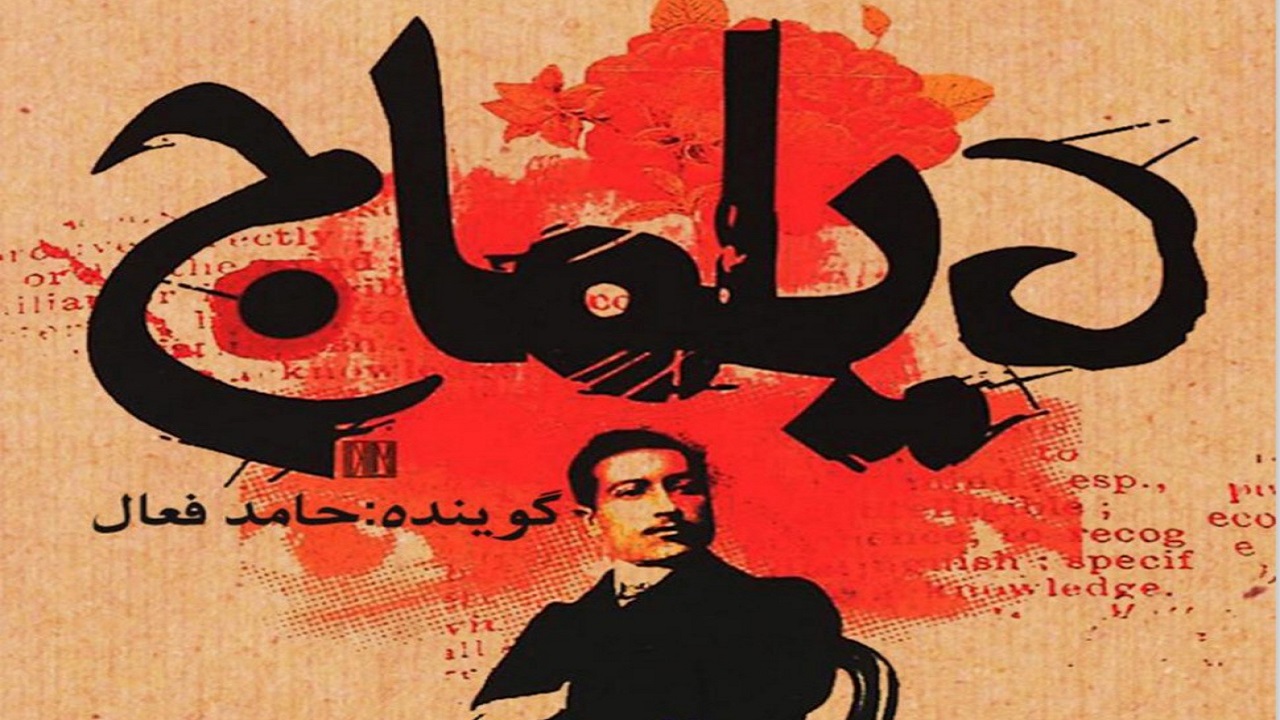 داستانی تاریخی با ساختاری جدید