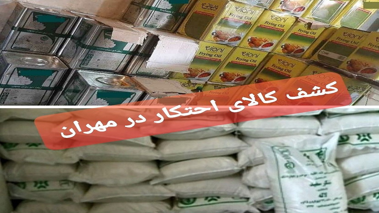 احتکار روغن در مهران
