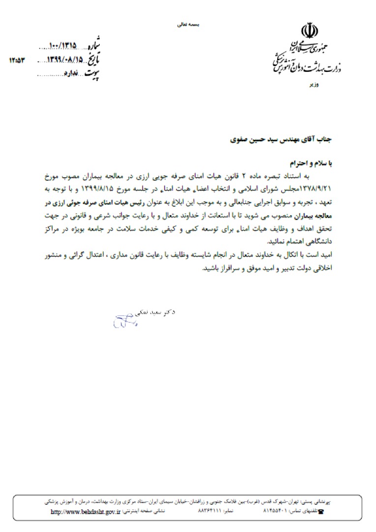 حکم رئیس هیات امنای صرفه جویی ارزی در معالجه بیماران 