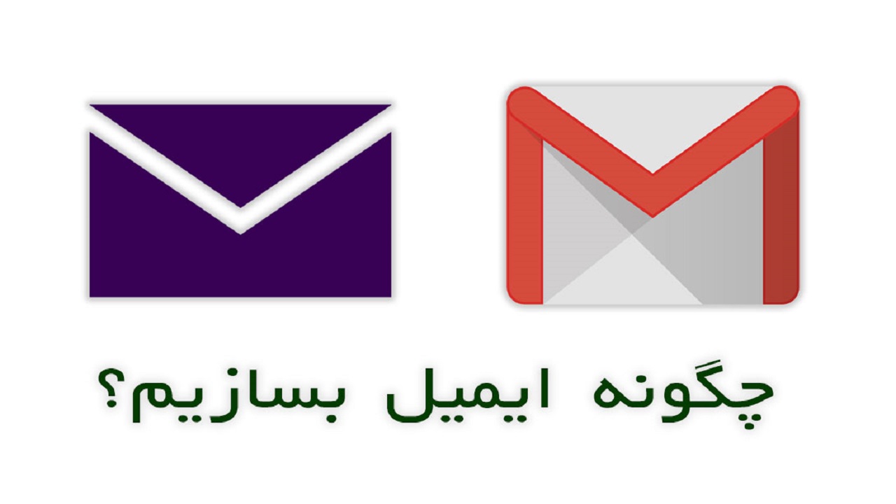 چگونه ایمیل بسازیم؟+آموزش تصویری