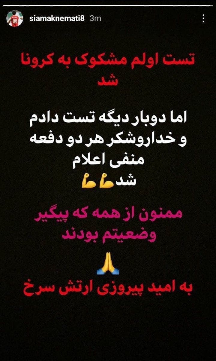 سیامک نعمتی از منفی بودن تست کرونای خود خبر داد