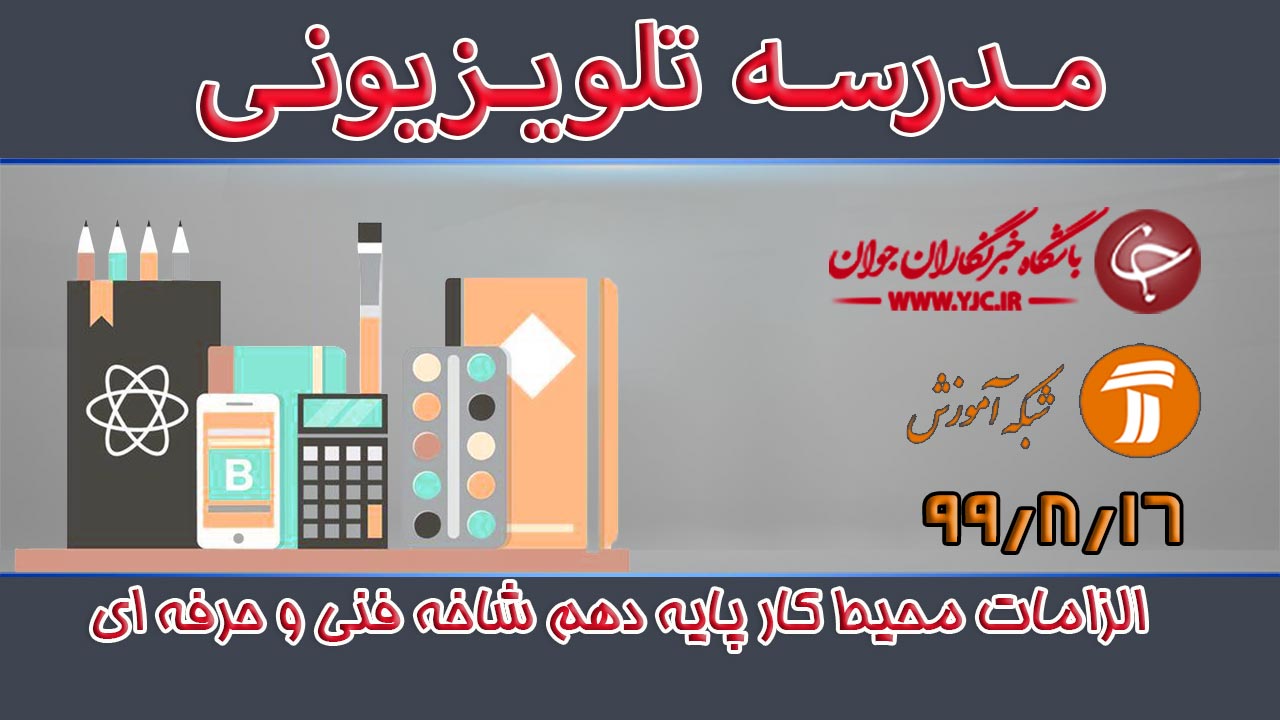 فناوری الزامات محیط کار پایه دهم شاخه&zwnj;های فنی و حرفه&zwnj;ای و کاردانش