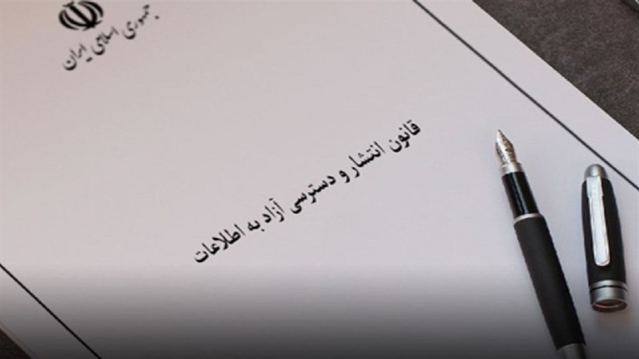 دسترسی آزاد به اطلاعات از حرف تا عمل