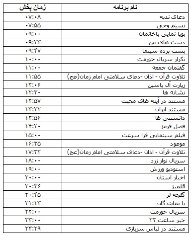 جدول پخش برنامه&zwnj;