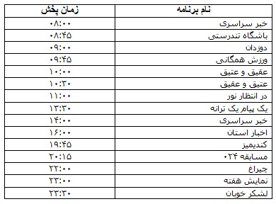 جدول پخش برنامه جدول پخش برنامه