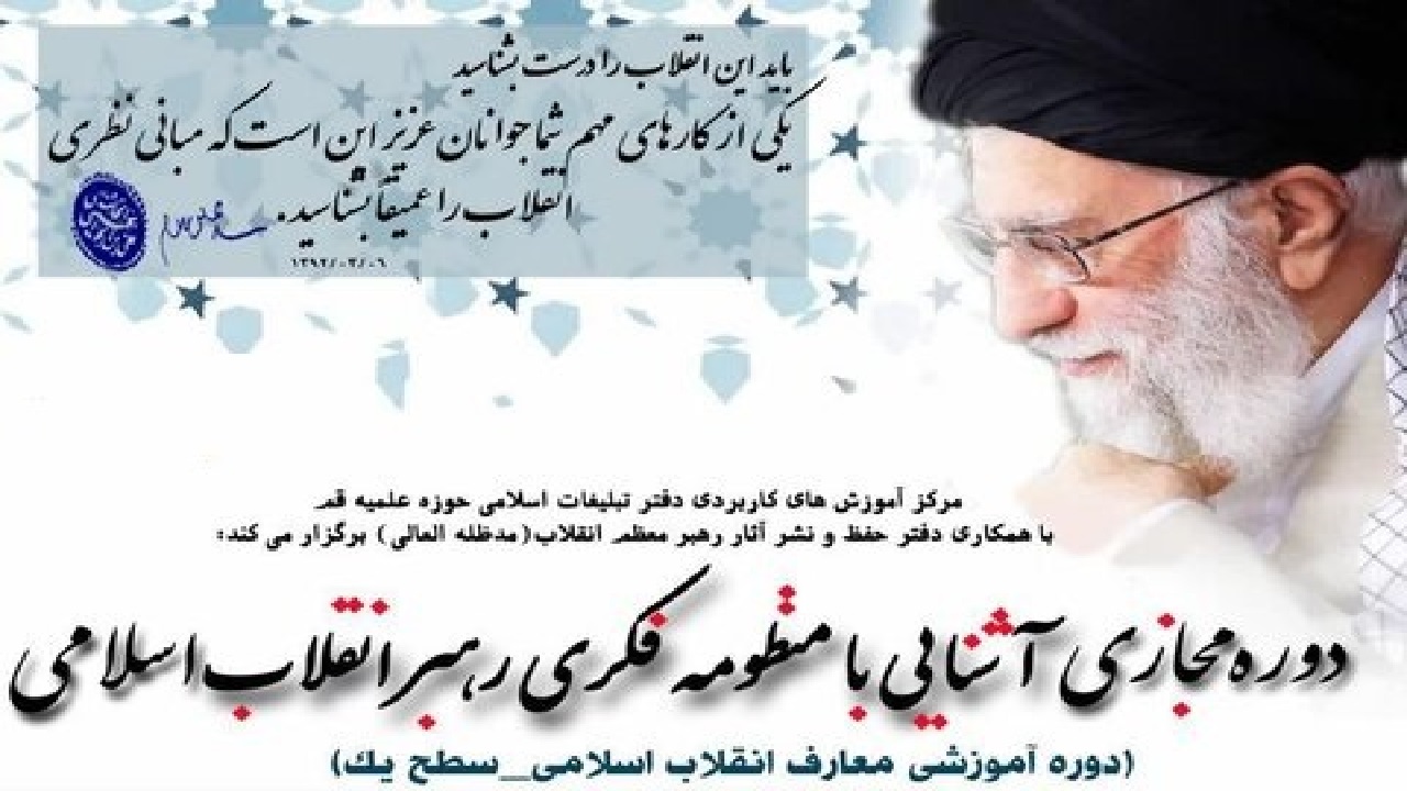 دوره مجازی "آشنایی با منظومه فکری رهبر انقلاب اسلامی" برگزار می‌شود