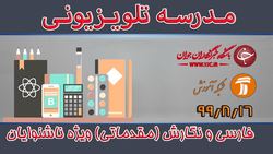 دانلود فیلم کلاس فارسی و نگارش پایه ششم ابتدایی مورخ ۲ آذر