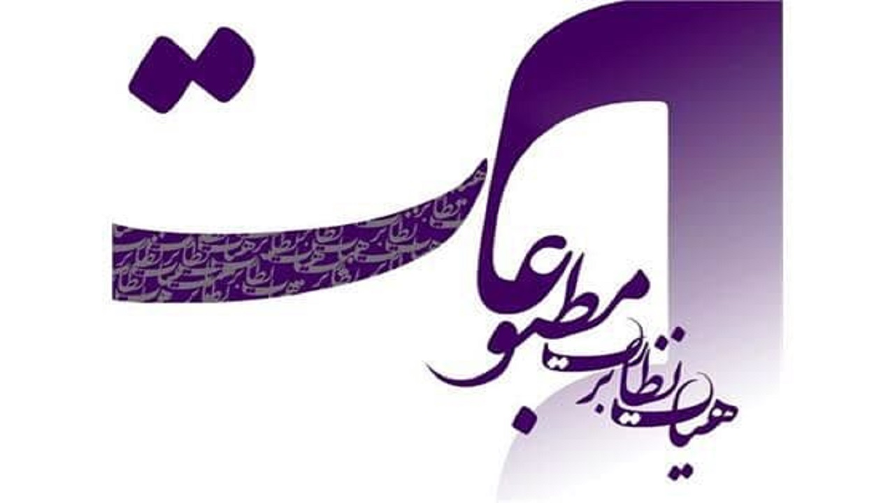 جزئیات انتخابات نماینده مدیران مسئول در هیات نظارت بر مطبوعات، تشریح می‌شود