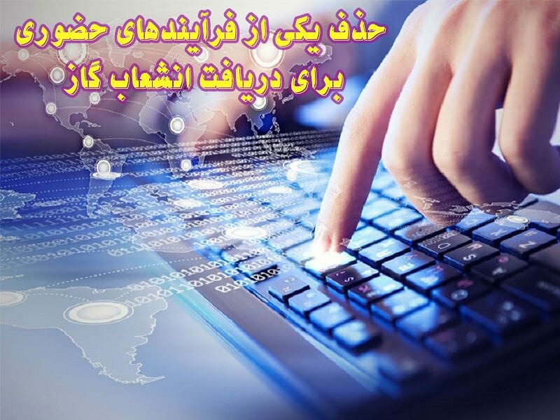خدمات شرکت گاز به صورت تمام الکترونیک