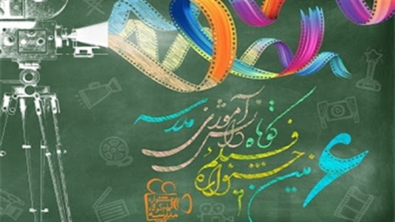 جشنواره فیلم کوتاه مدرسه به ایستگاه پایانی رسید