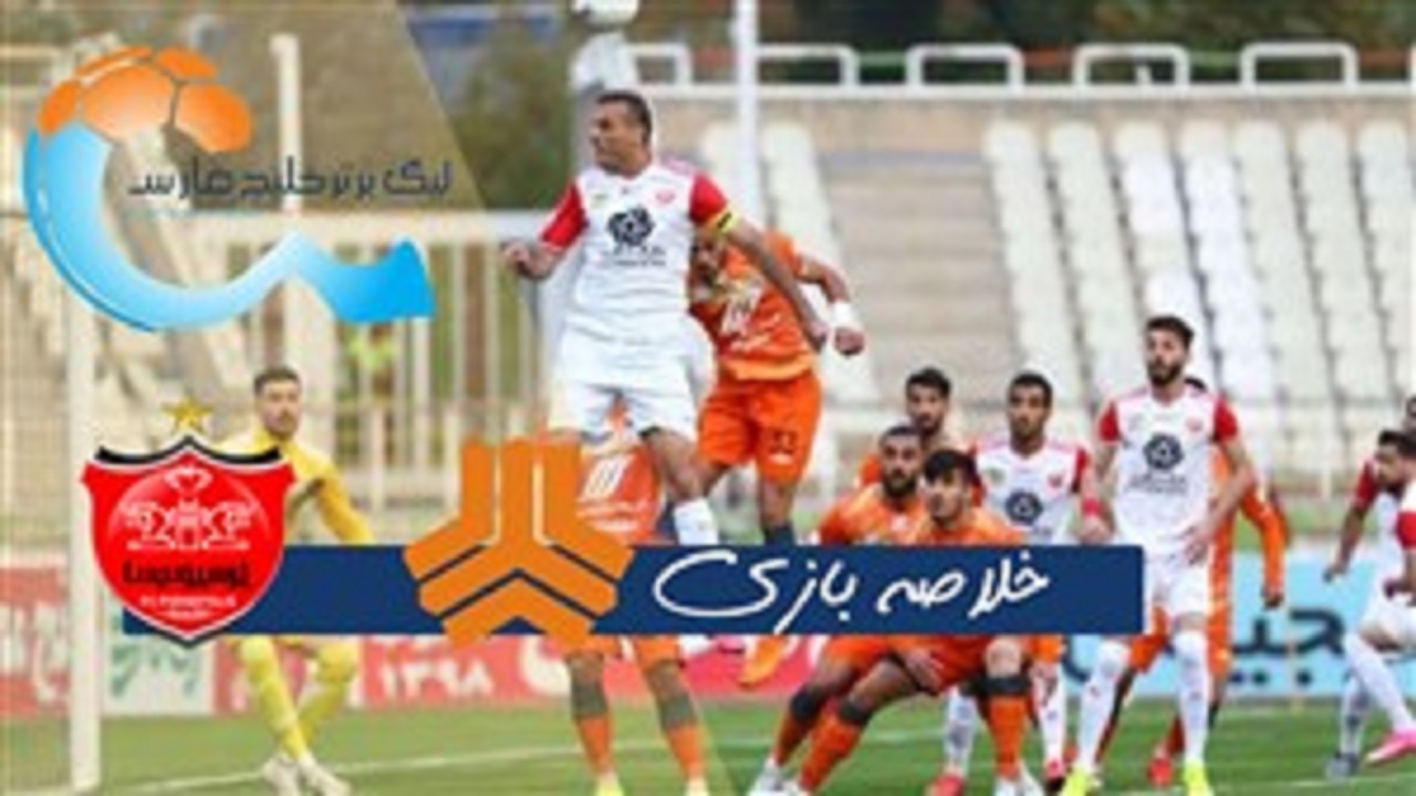 خلاصه بازی سایپا و پرسپولیس مورخ ۱۶ آبان ۹۹ + فیلم