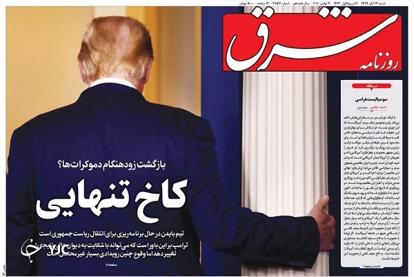 آقای &laquo;خروج&raquo; در آستانه اخراج/ رسیدگی همزمان هر پرستار به ۶ بیمار/ پاسخ بازار&zwnj;ها به انتخابات آمریکا